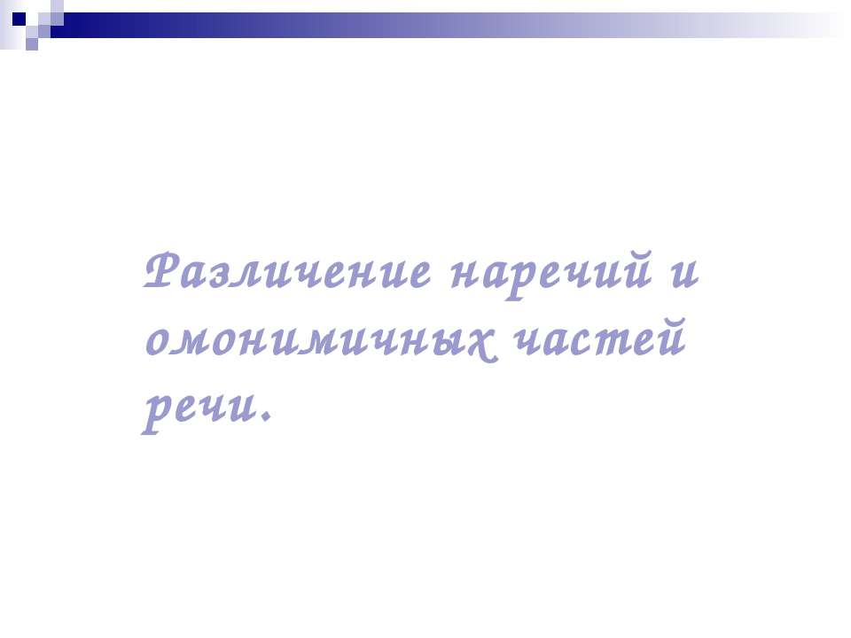 Различение наречий и омонимичных частей речи  - Скачать презентации бесплатно | Читать или скачать учебники для школы онлайн бесплатно ☑ Школьные учебники school-textbook.com