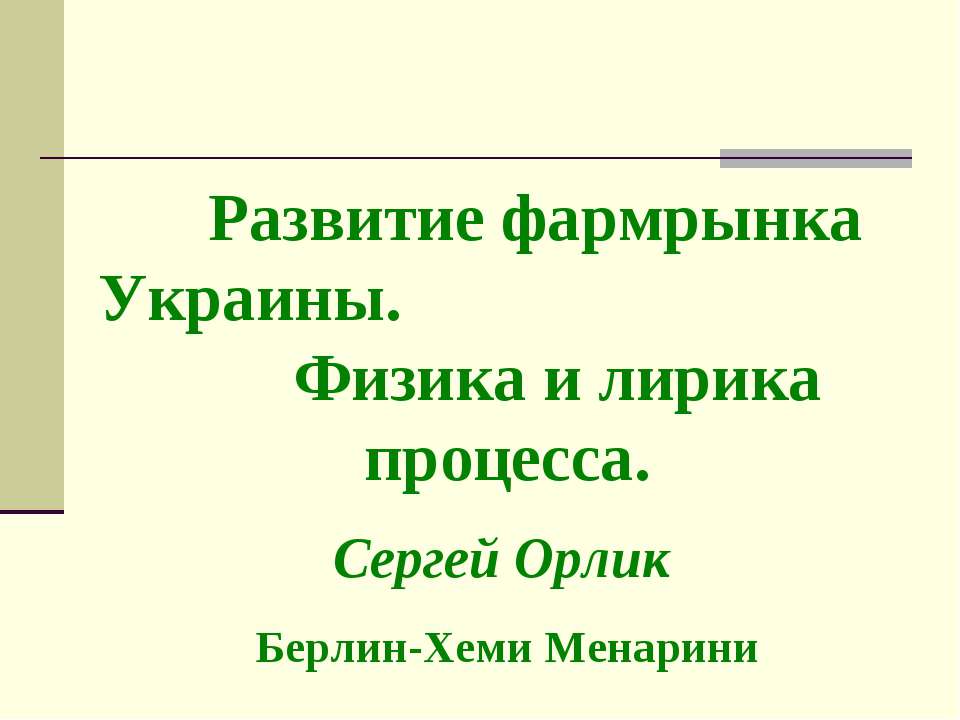 Развитие фармрынка Украины. Физика и лирика процесса  - Скачать презентации бесплатно | Читать или скачать учебники для школы онлайн бесплатно ☑ Школьные учебники school-textbook.com
