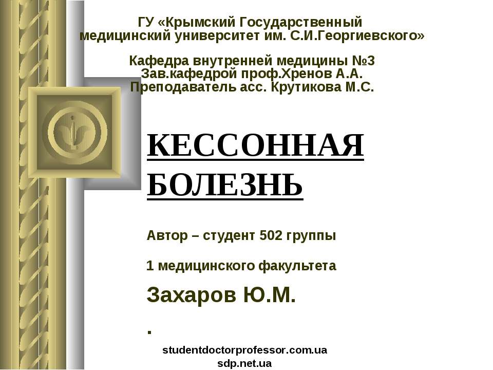 Кессонная болезнь - Скачать презентации бесплатно ☑ Презентации по предметам на gdz-books.ru