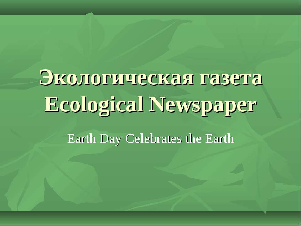 Экологическая газета Ecological Newspaper  - Скачать презентации бесплатно | Читать или скачать учебники для школы онлайн бесплатно ☑ Школьные учебники school-textbook.com