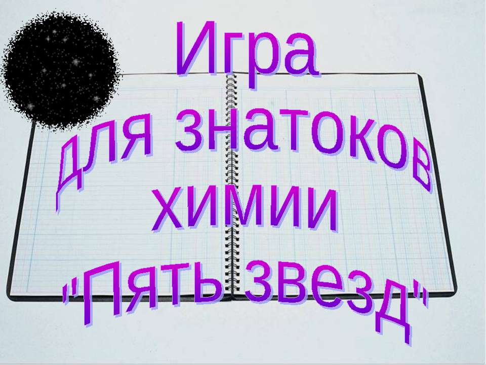 Игра для знатоков химии "Пять звезд"  - Скачать презентации бесплатно | Читать или скачать учебники для школы онлайн бесплатно ☑ Школьные учебники school-textbook.com