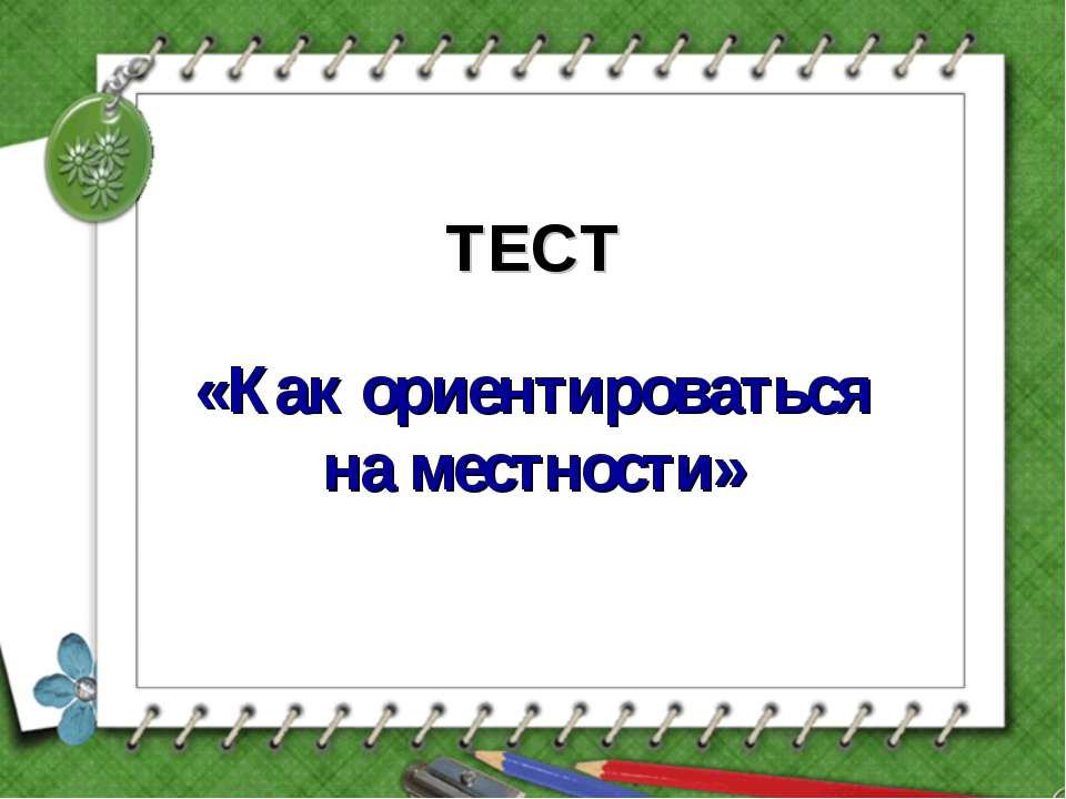 Как ориентироваться на местности  - Скачать презентации бесплатно | Читать или скачать учебники для школы онлайн бесплатно ☑ Школьные учебники school-textbook.com