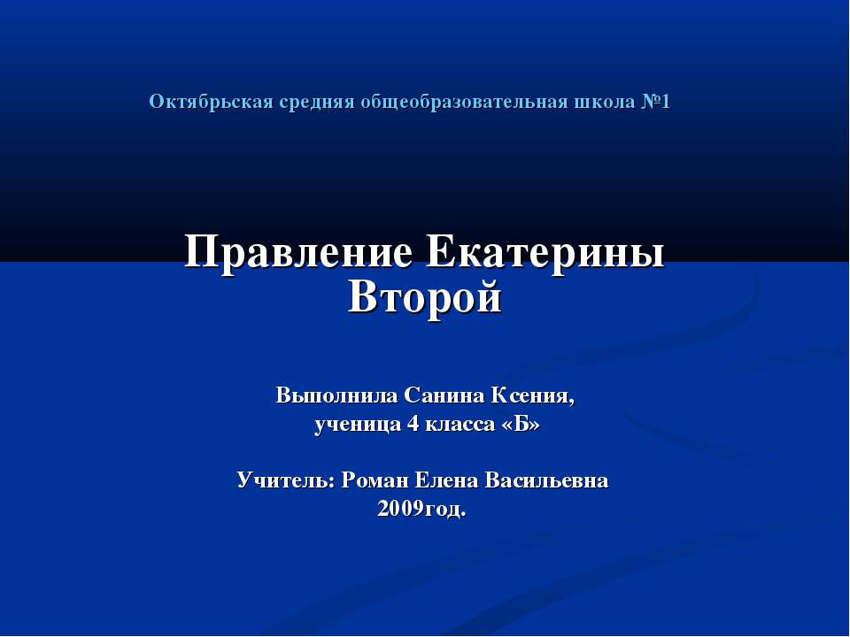 Правление Екатерины Второй  - Скачать презентации бесплатно | Читать или скачать учебники для школы онлайн бесплатно ☑ Школьные учебники school-textbook.com