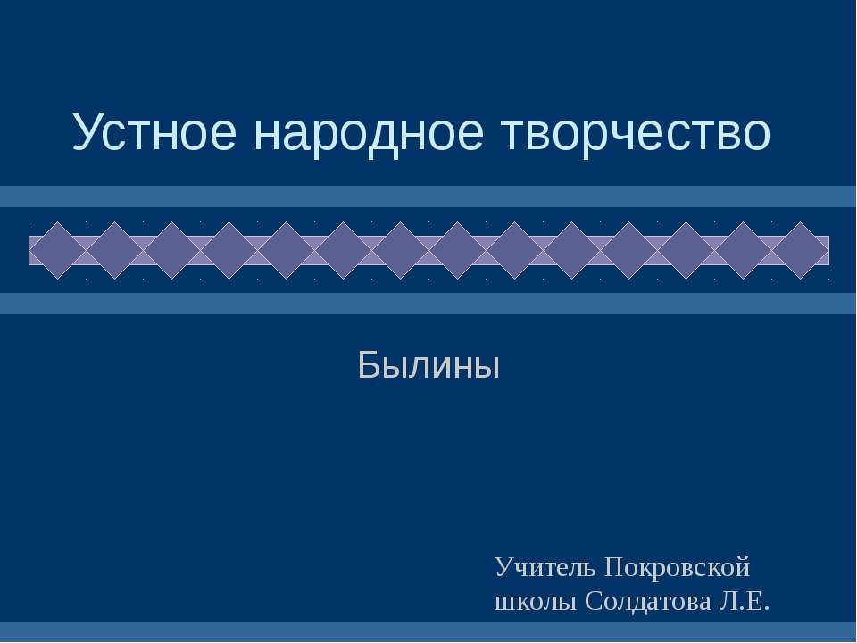 Устное народное творчество - Былины  - Скачать презентации бесплатно | Читать или скачать учебники для школы онлайн бесплатно ☑ Школьные учебники school-textbook.com