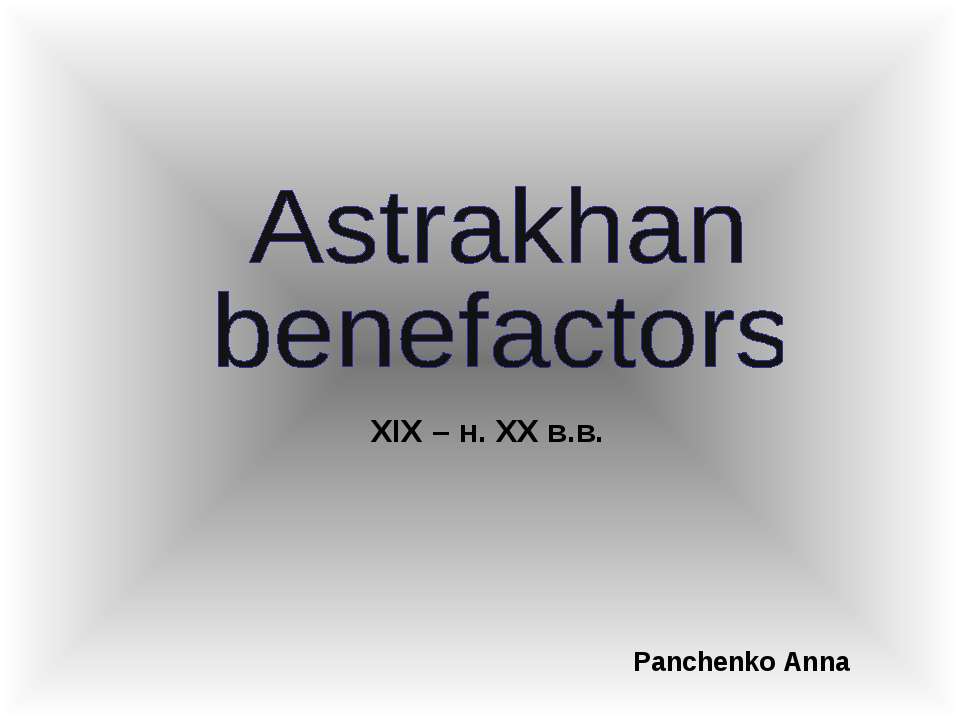 Astrakhan benefactors - Скачать презентации бесплатно ☑ Презентации по предметам на gdz-books.ru