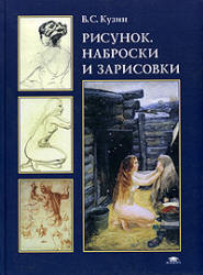 Рисунок. Наброски и зарисовки - Кузин В.С.  - Скачать презентации бесплатно | Читать или скачать учебники для школы онлайн бесплатно ☑ Школьные учебники school-textbook.com
