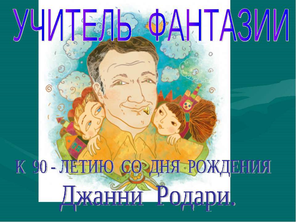 К 90 - летию со дня рождения Джанни Родари  - Скачать презентации бесплатно | Читать или скачать учебники для школы онлайн бесплатно ☑ Школьные учебники school-textbook.com