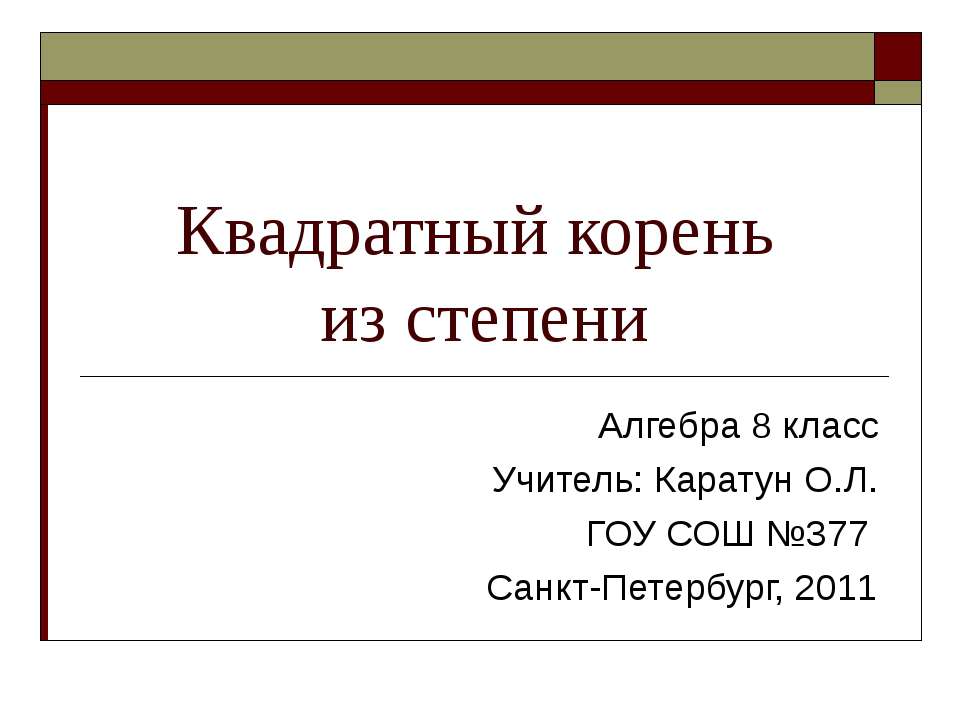 Квадратный корень из степени 8 класс  - Скачать презентации бесплатно | Читать или скачать учебники для школы онлайн бесплатно ☑ Школьные учебники school-textbook.com
