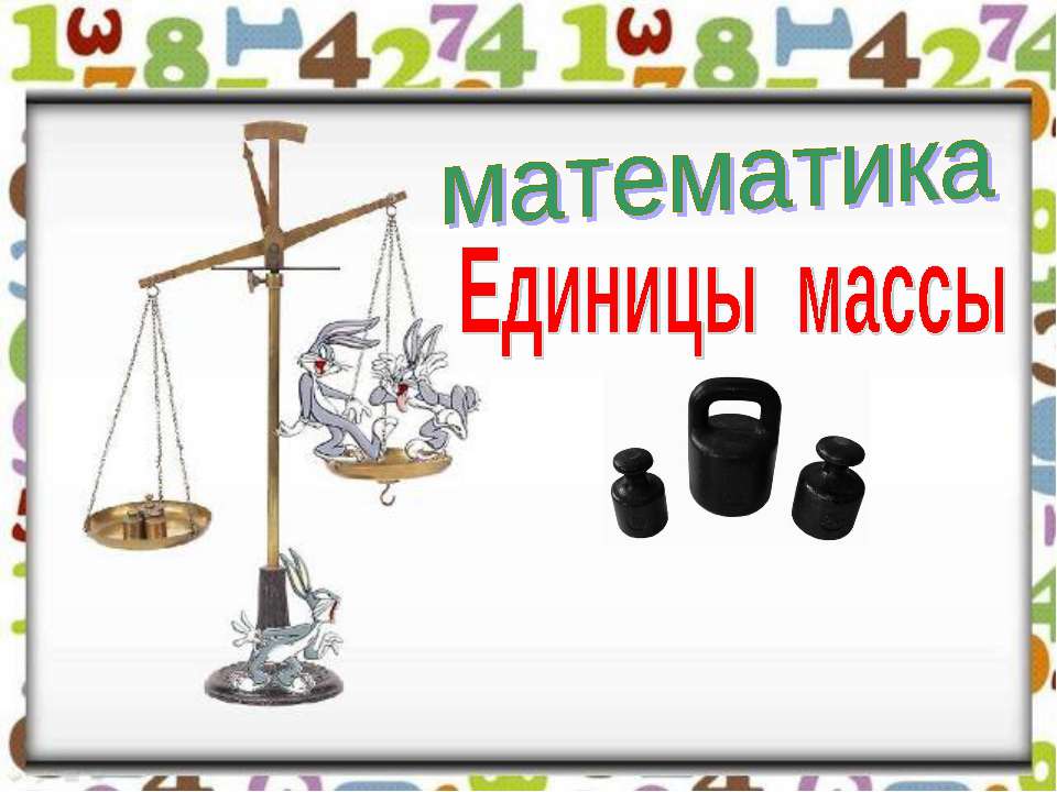 Единицы массы 4 класс  - Скачать презентации бесплатно | Читать или скачать учебники для школы онлайн бесплатно ☑ Школьные учебники school-textbook.com