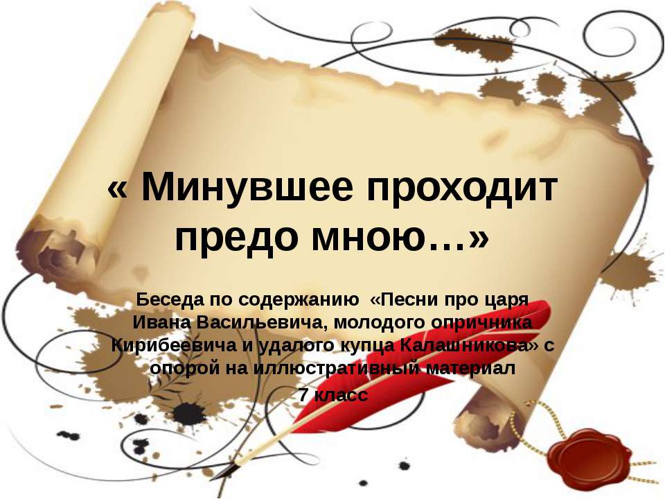 Минувшее проходит предо мною - Скачать презентации бесплатно ☑ Презентации по предметам на gdz-books.ru
