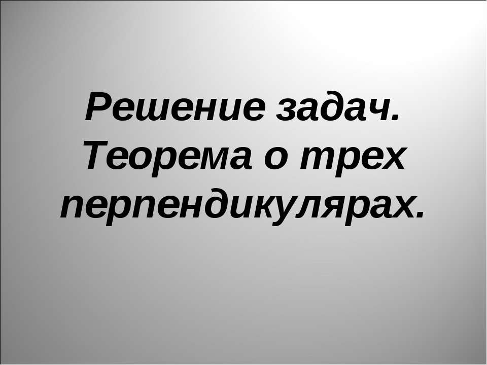 Решение задач. Теорема о трех перпендикулярах  - Скачать презентации бесплатно | Читать или скачать учебники для школы онлайн бесплатно ☑ Школьные учебники school-textbook.com