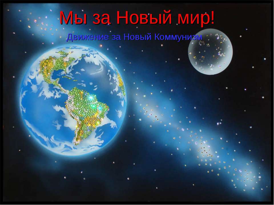 Мы за Новый мир! Движение за Новый Коммунизм  - Скачать презентации бесплатно | Читать или скачать учебники для школы онлайн бесплатно ☑ Школьные учебники school-textbook.com