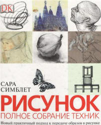 Рисунок. Полное собрание техник - Симблет Сара  - Скачать презентации бесплатно | Читать или скачать учебники для школы онлайн бесплатно ☑ Школьные учебники school-textbook.com