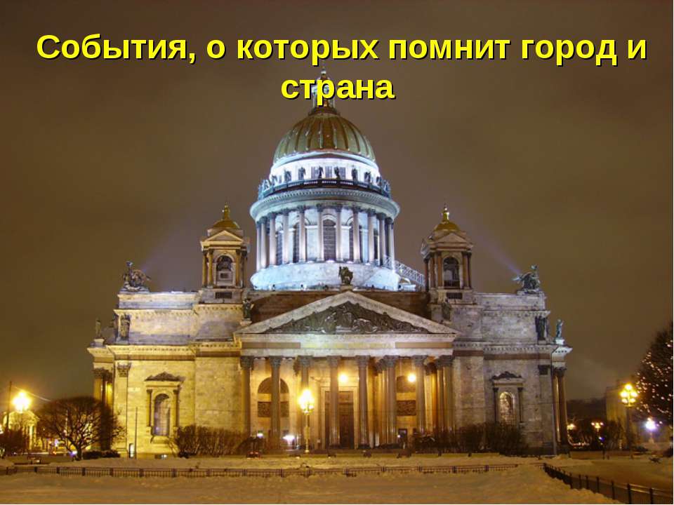 События, о которых помнит город и страна  - Скачать презентации бесплатно | Читать или скачать учебники для школы онлайн бесплатно ☑ Школьные учебники school-textbook.com