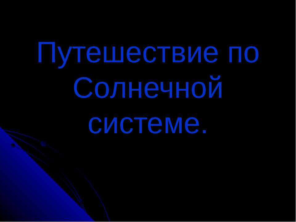 Путешествие по Солнечной системе  - Скачать презентации бесплатно | Читать или скачать учебники для школы онлайн бесплатно ☑ Школьные учебники school-textbook.com