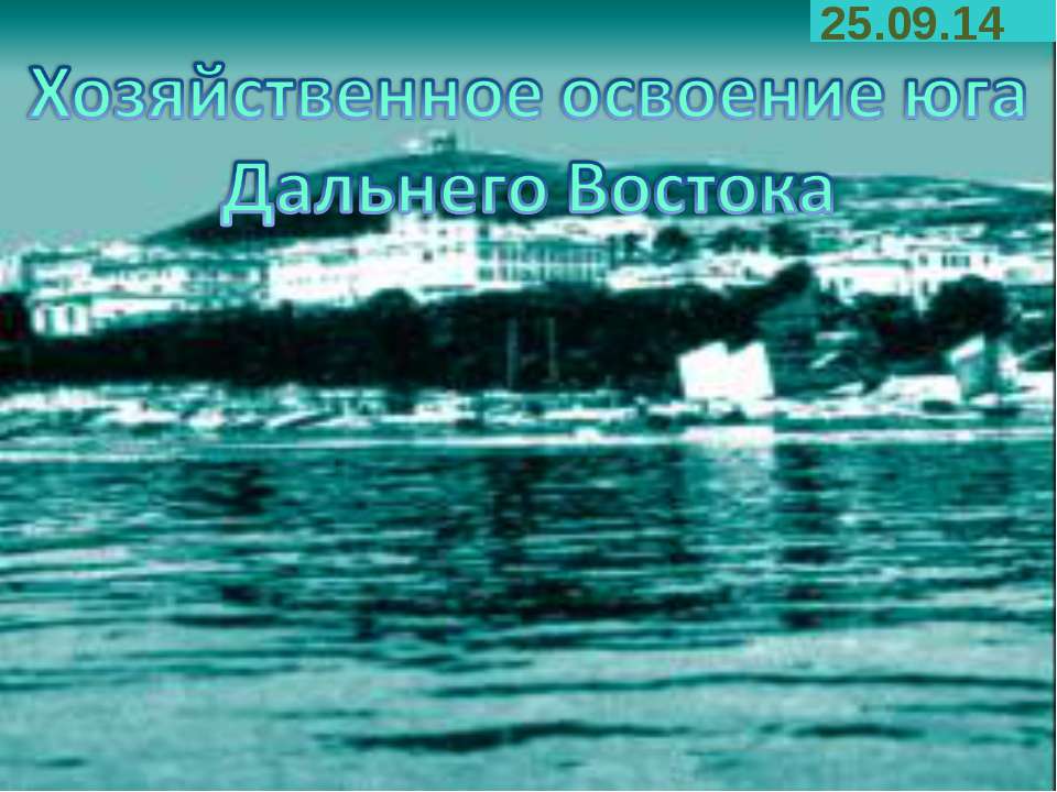 Хозяйственное освоение юга Дальнего Востока  - Скачать презентации бесплатно | Читать или скачать учебники для школы онлайн бесплатно ☑ Школьные учебники school-textbook.com