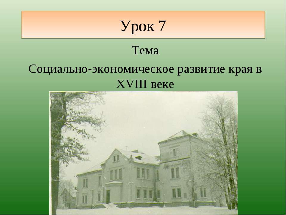 Социально-экономическое развитие края в XVIII веке - Скачать презентации бесплатно ☑ Презентации по предметам на gdz-books.ru