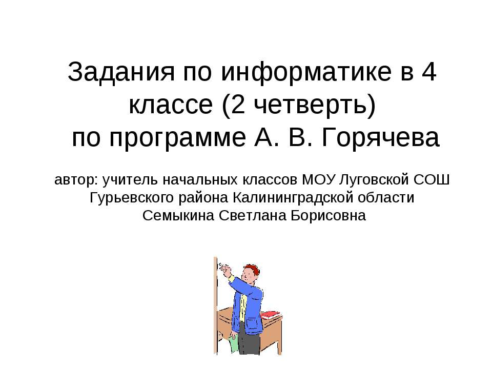Задания по информатике  - Скачать презентации бесплатно | Читать или скачать учебники для школы онлайн бесплатно ☑ Школьные учебники school-textbook.com