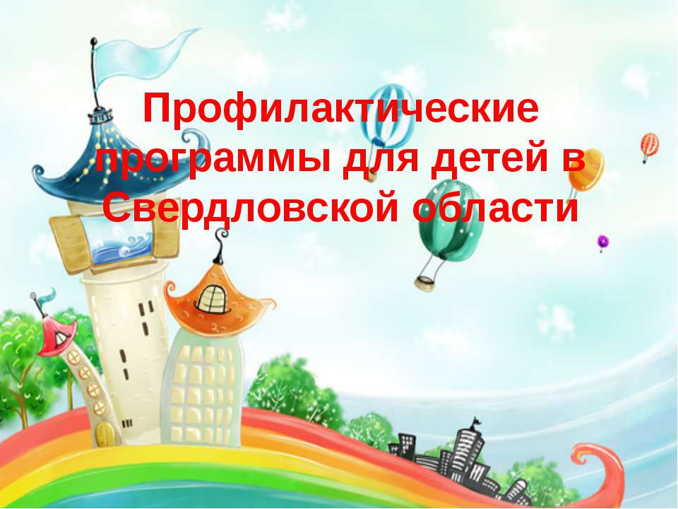 Профилактические программы для детей в Свердловской области  - Скачать презентации бесплатно | Читать или скачать учебники для школы онлайн бесплатно ☑ Школьные учебники school-textbook.com