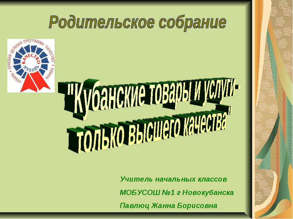 Кубанские товары и услуги - только высшего качества - Скачать презентации бесплатно ☑ Презентации по предметам на gdz-books.ru