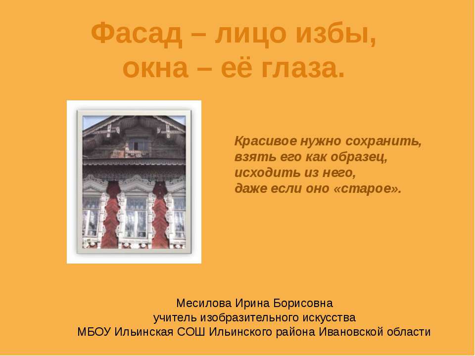 Фасад – лицо избы, окна – её глаза  - Скачать презентации бесплатно | Читать или скачать учебники для школы онлайн бесплатно ☑ Школьные учебники school-textbook.com