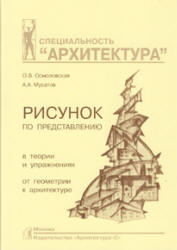 Рисунок по представлению в теории и упражнениях от геометрии к архитектуре - Осмоловская О.В., Мусатов А.А.  - Скачать презентации бесплатно | Читать или скачать учебники для школы онлайн бесплатно ☑ Школьные учебники school-textbook.com