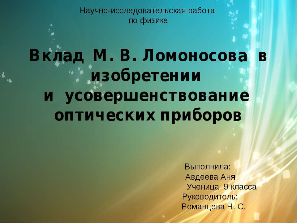 Вклад М. В. Ломоносова в изобретении и усовершенствование оптических приборов  - Скачать презентации бесплатно | Читать или скачать учебники для школы онлайн бесплатно ☑ Школьные учебники school-textbook.com
