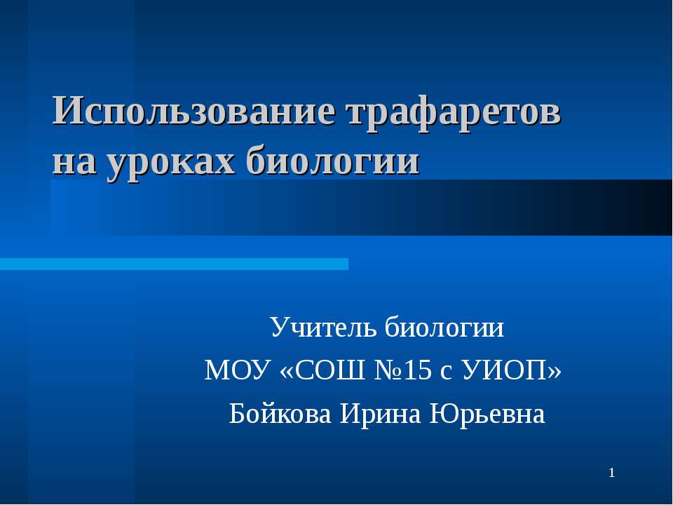 Использование трафаретов на уроках биологии  - Скачать презентации бесплатно | Читать или скачать учебники для школы онлайн бесплатно ☑ Школьные учебники school-textbook.com