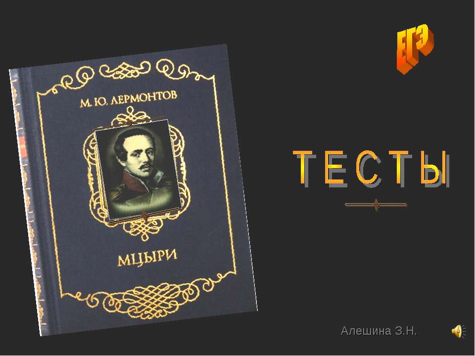 Тесты "Мцыри" - Скачать презентации бесплатно ☑ Презентации по предметам на gdz-books.ru