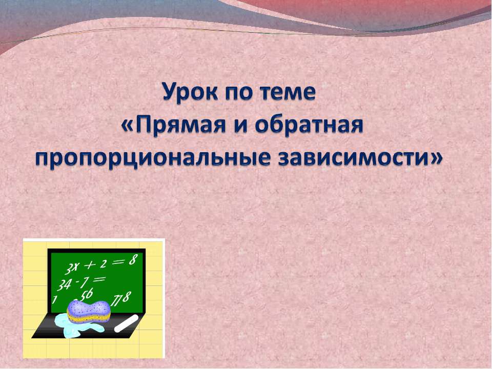 Прямая и обратная пропорциональные зависимости  - Скачать презентации бесплатно | Читать или скачать учебники для школы онлайн бесплатно ☑ Школьные учебники school-textbook.com