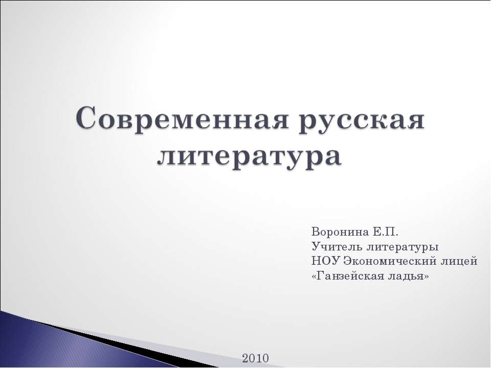 Современная русская литература  - Скачать презентации бесплатно | Читать или скачать учебники для школы онлайн бесплатно ☑ Школьные учебники school-textbook.com