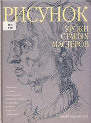 Рисунок. Уроки старых мастеров - Хейл Р.Б. - Читать или скачать учебники для школы онлайн бесплатно | Школьные учебники ┃ Учебники для студентов на gdz-books.ru