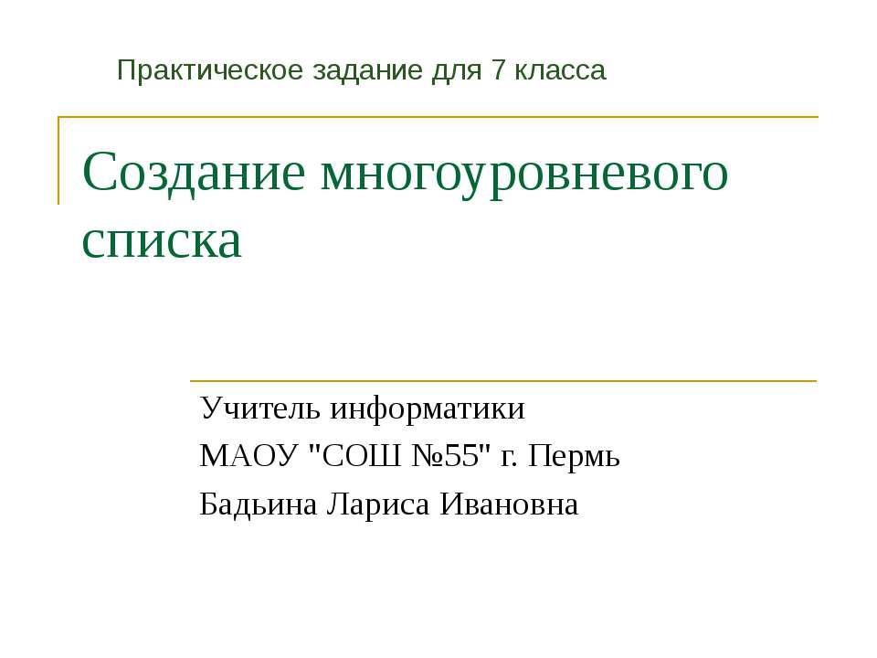 Создание многоуровневого списка  - Скачать презентации бесплатно | Читать или скачать учебники для школы онлайн бесплатно ☑ Школьные учебники school-textbook.com