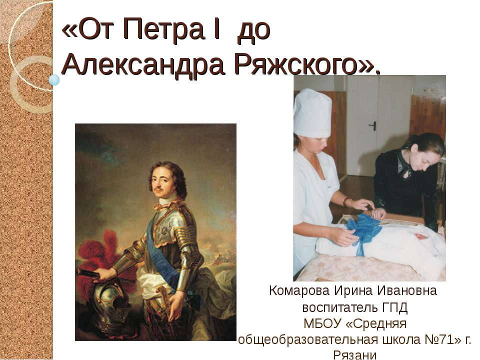 От Петра I до Александра Ряжского  - Скачать презентации бесплатно | Читать или скачать учебники для школы онлайн бесплатно ☑ Школьные учебники school-textbook.com