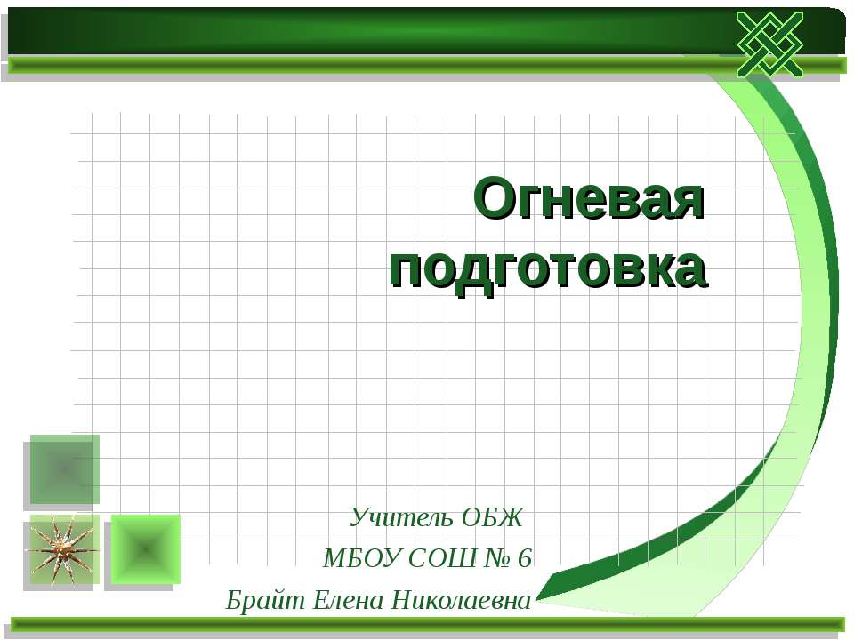 Огневая подготовка - Скачать презентации бесплатно ☑ Презентации по предметам на gdz-books.ru