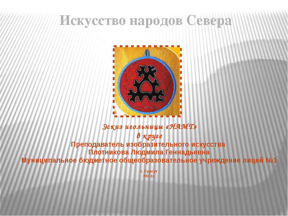 Эскиз игольницы «НАМТ» в круге - Скачать презентации бесплатно ☑ Презентации по предметам на gdz-books.ru