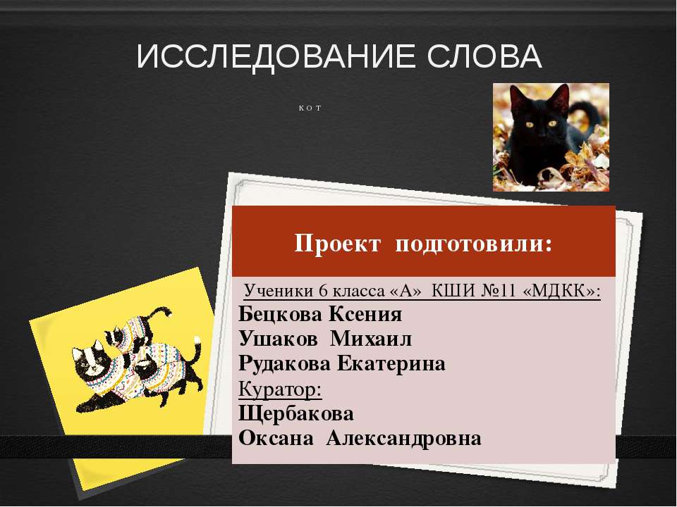 Исследование слова Кот  - Скачать презентации бесплатно | Читать или скачать учебники для школы онлайн бесплатно ☑ Школьные учебники school-textbook.com