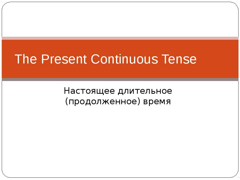 The Present Continuous Tense  - Скачать презентации бесплатно | Читать или скачать учебники для школы онлайн бесплатно ☑ Школьные учебники school-textbook.com