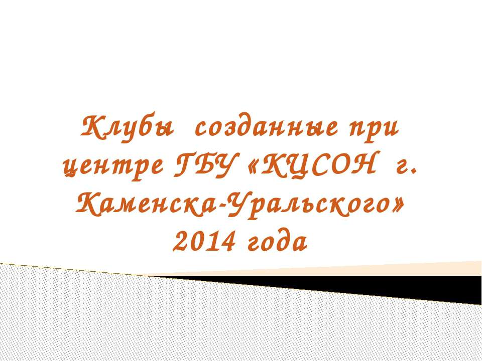 Клубы - Скачать презентации бесплатно ☑ Презентации по предметам на gdz-books.ru