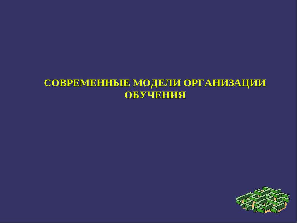 Современные модели организации обучения  - Скачать презентации бесплатно | Читать или скачать учебники для школы онлайн бесплатно ☑ Школьные учебники school-textbook.com