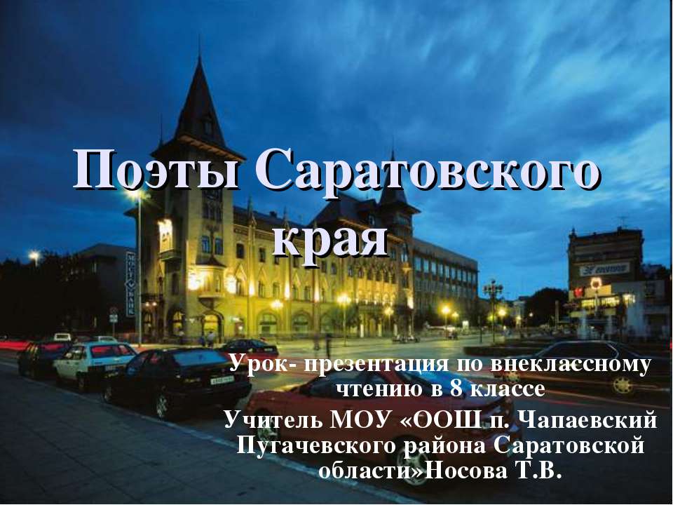 Поэты Саратовского края  - Скачать презентации бесплатно | Читать или скачать учебники для школы онлайн бесплатно ☑ Школьные учебники school-textbook.com