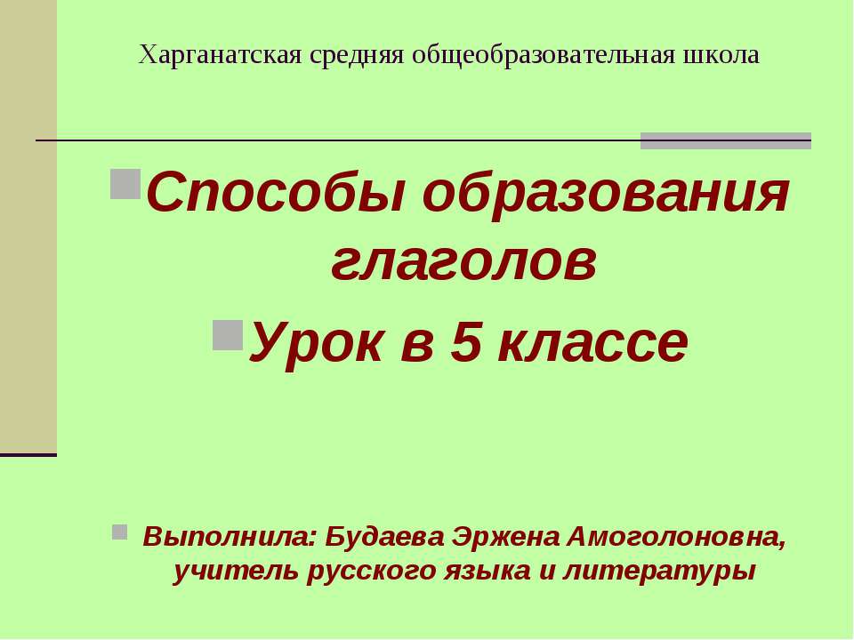 Способы образования глаголов  - Скачать презентации бесплатно | Читать или скачать учебники для школы онлайн бесплатно ☑ Школьные учебники school-textbook.com