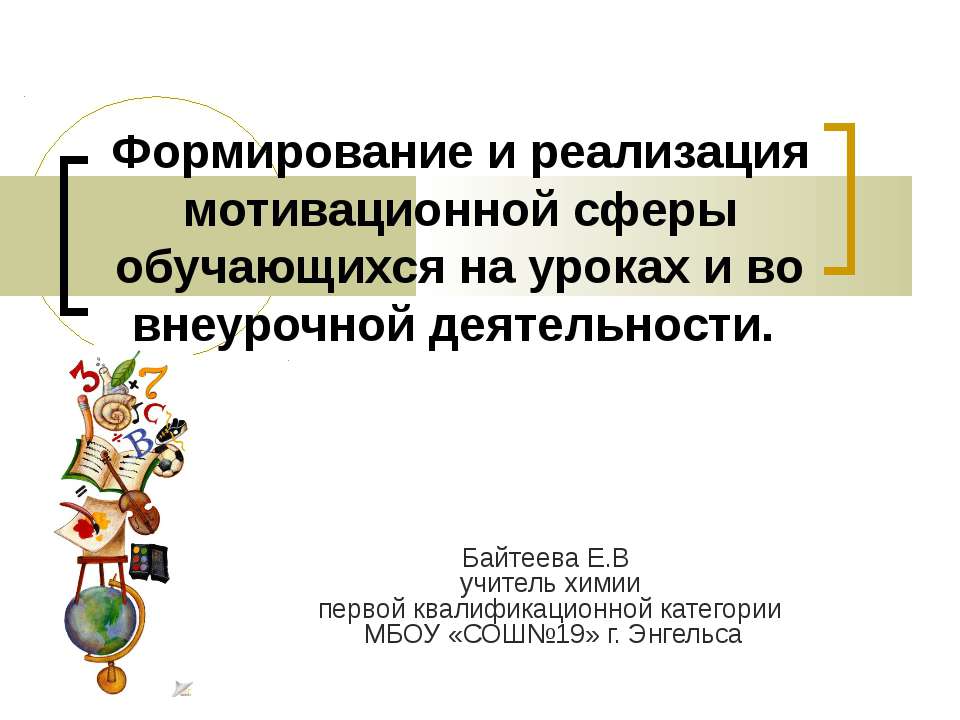 Формирование и реализация мотивационной сферы обучающихся на уроках и во внеурочной деятельности - Скачать презентации бесплатно ☑ Презентации по предметам на gdz-books.ru