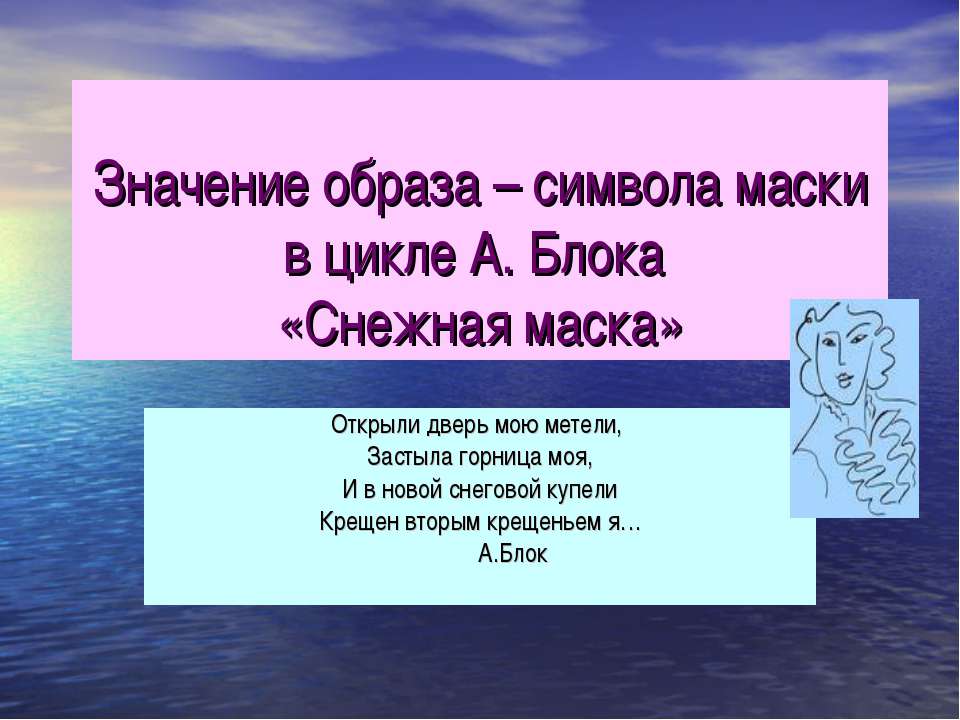 Значение образа – символа маски в цикле А. Блока «Снежная маска»  - Скачать презентации бесплатно | Читать или скачать учебники для школы онлайн бесплатно ☑ Школьные учебники school-textbook.com