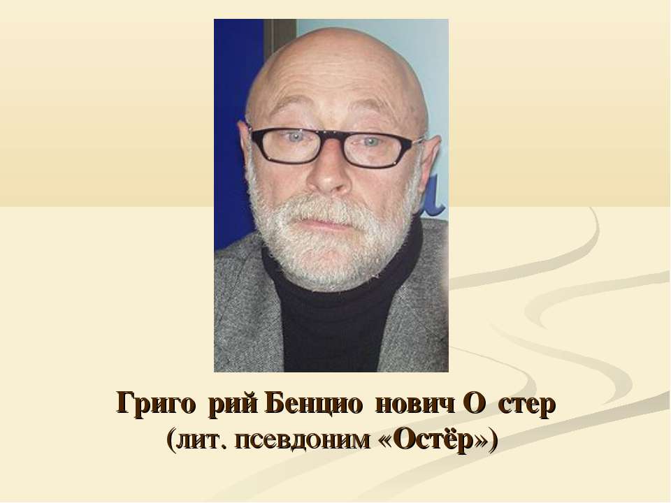 Григорий Бенционович Остер  - Скачать презентации бесплатно | Читать или скачать учебники для школы онлайн бесплатно ☑ Школьные учебники school-textbook.com