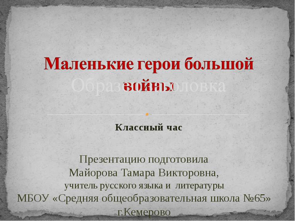 Маленькие герои большой войны  - Скачать презентации бесплатно | Читать или скачать учебники для школы онлайн бесплатно ☑ Школьные учебники school-textbook.com