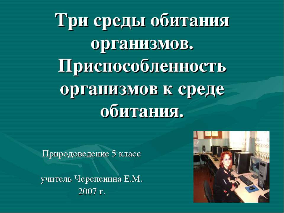 Три среды обитания организмов. Приспособленность организмов к среде обитания  - Скачать презентации бесплатно | Читать или скачать учебники для школы онлайн бесплатно ☑ Школьные учебники school-textbook.com