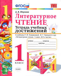Литературное чтение. 1 класс. Тетрадь учебных достижений - Птухина А.В. - Скачать презентации бесплатно | Читать или скачать учебники для школы онлайн бесплатно ☑ Школьные учебники school-textbook.com