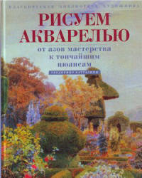Рисуем акварелью. От азов мастерства к тончайшим нюансам - Батталини Т. - Читать или скачать учебники для школы онлайн бесплатно | Школьные учебники ┃ Учебники для студентов на gdz-books.ru