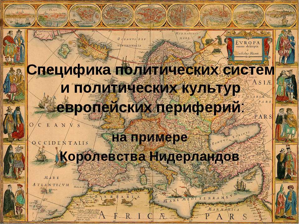 Специфика политических систем и политических культур европейских периферий - Скачать презентации бесплатно ☑ Презентации по предметам на gdz-books.ru